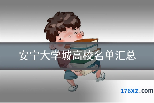 安宁大学城高校名单汇总