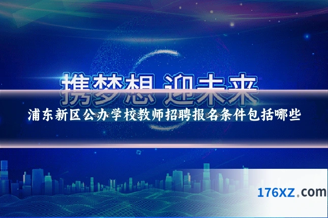 浦东新区公办学校教师招聘报名条件包括哪些