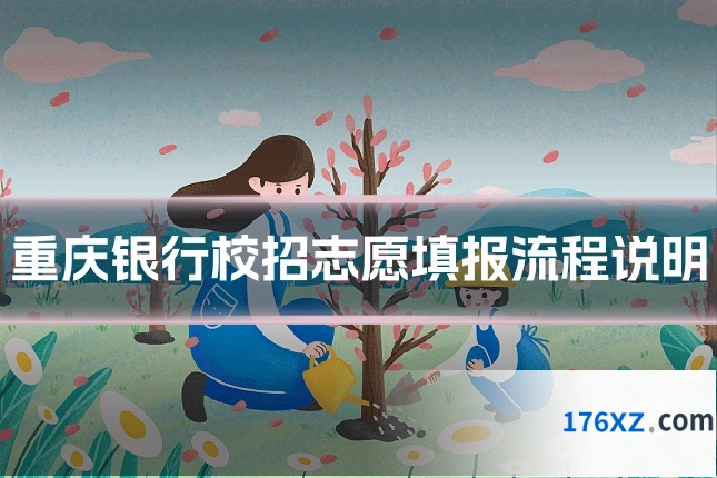 重庆银行校招志愿填报流程说明