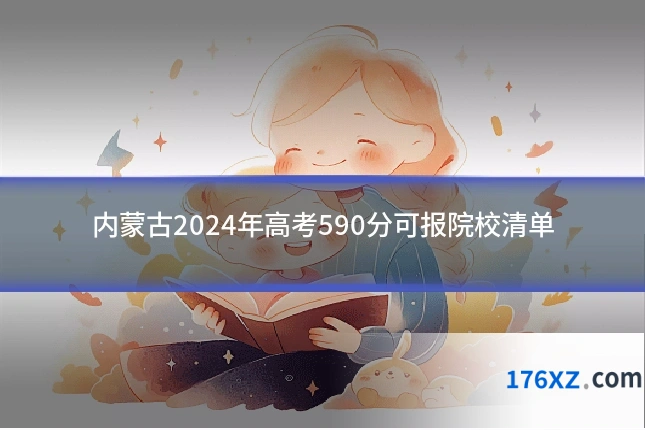 内蒙古2024年高考590分可报院校清单