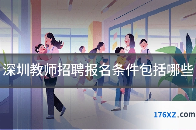 深圳教师招聘报名条件包括哪些