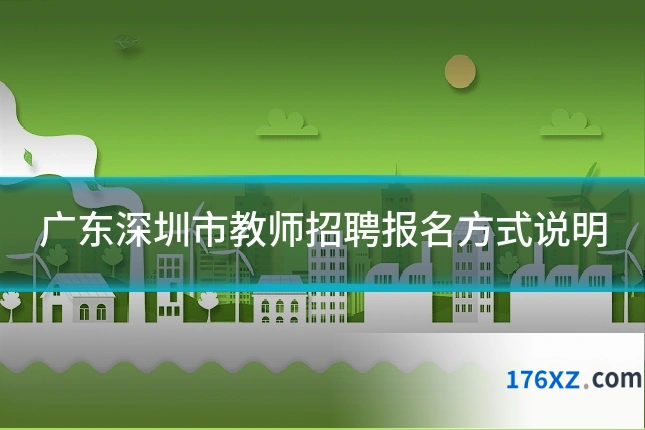 广东深圳市教师招聘报名方式说明