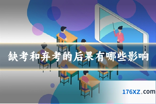 缺考和弃考的后果有哪些影响