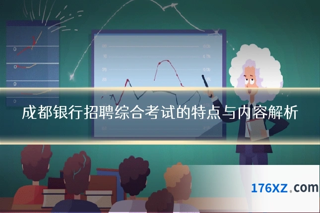 成都银行招聘综合考试的特点与内容解析