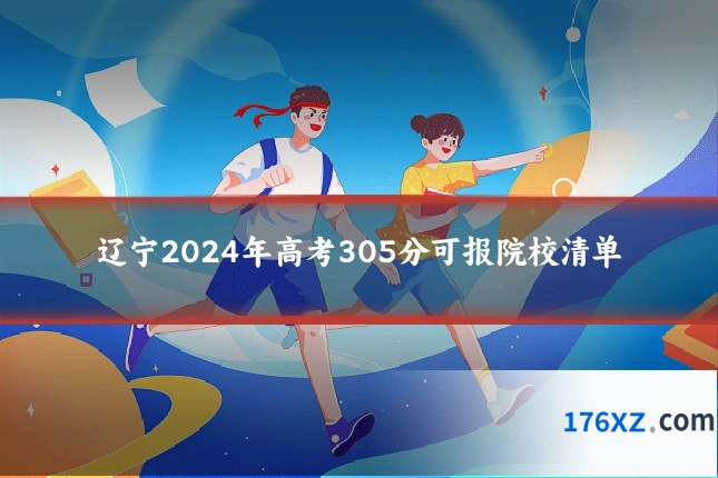 辽宁2024年高考305分可报院校清单