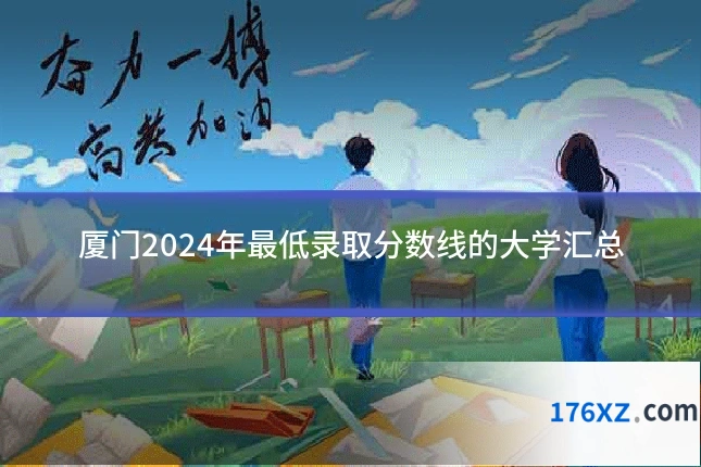 厦门2024年最低录取分数线的大学汇总