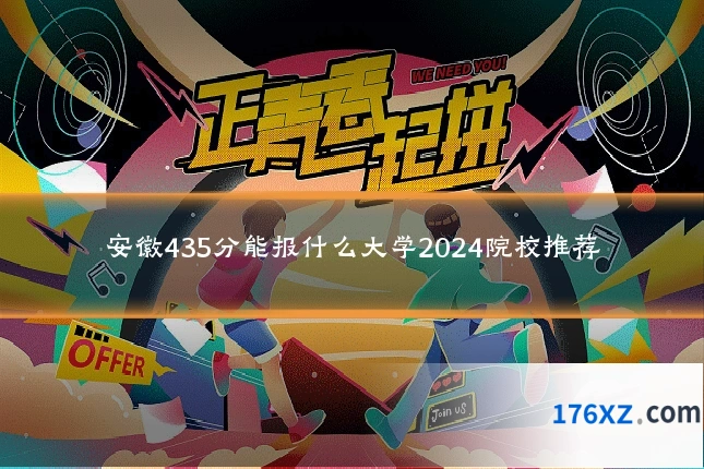 安徽435分能报什么大学2024院校推荐