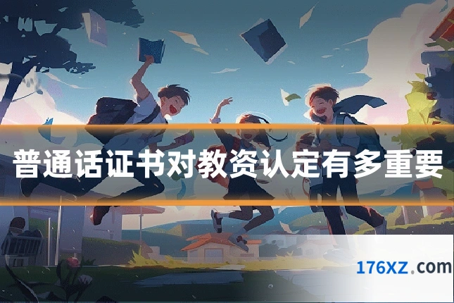 普通话证书对教资认定有多重要