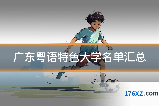 广东粤语特色大学名单汇总
