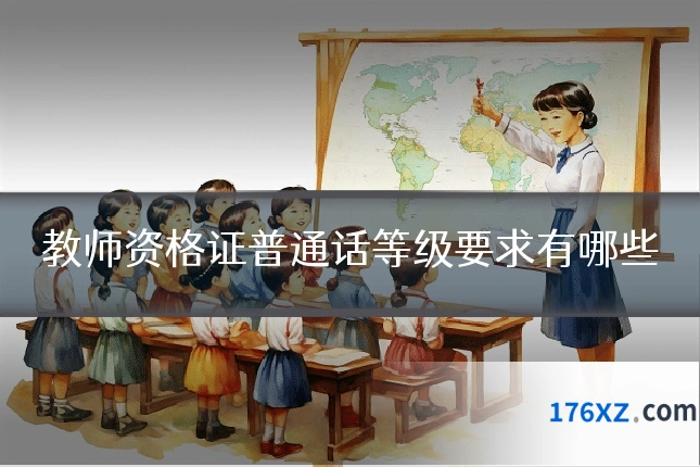 教师资格证普通话等级要求有哪些