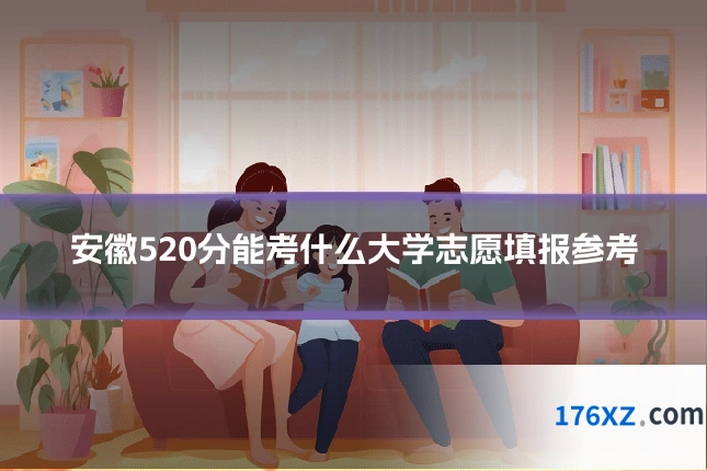 安徽520分能考什么大学志愿填报参考