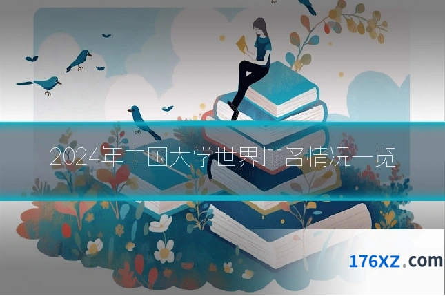 2024年中国大学世界排名情况一览