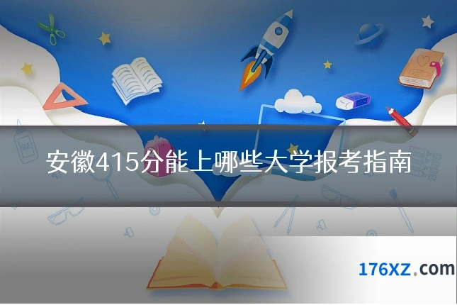 安徽415分能上哪些大学报考指南