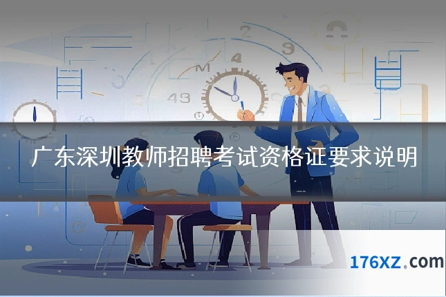 广东深圳教师招聘考试资格证要求说明
