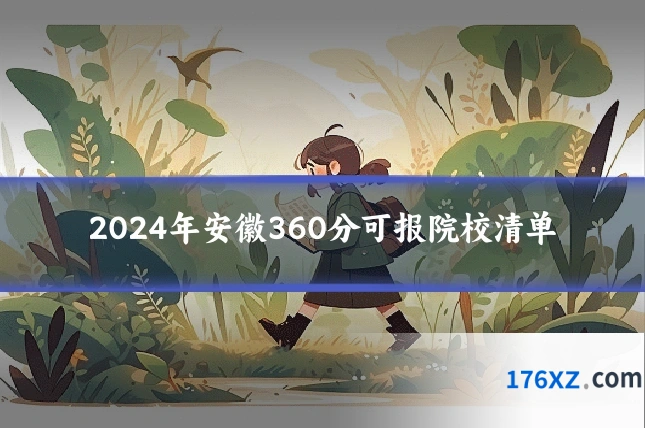 2024年安徽360分可报院校清单