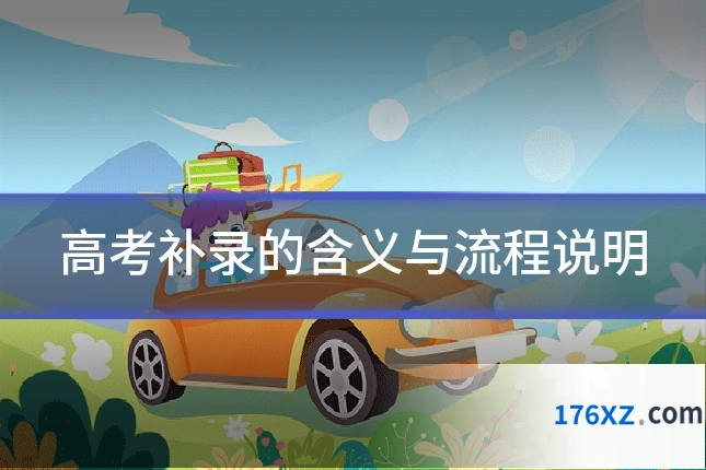 高考补录的含义与流程说明
