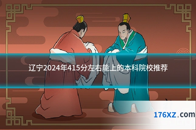 辽宁2024年415分左右能上的本科院校推荐