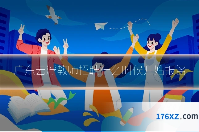 广东云浮教师招聘什么时候开始报名