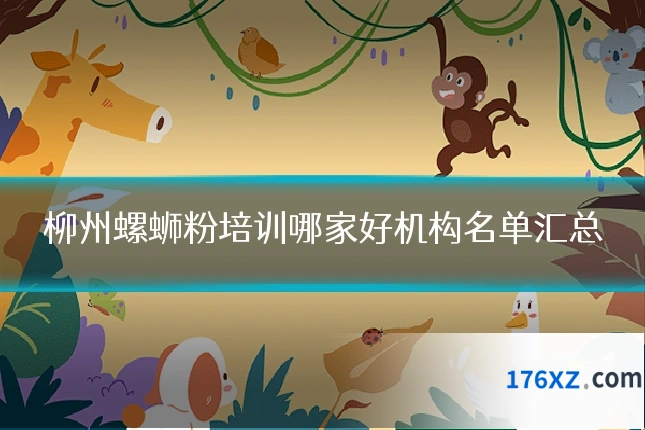 柳州螺蛳粉培训哪家好机构名单汇总