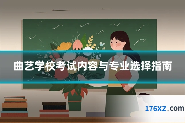 曲艺学校考试内容与专业选择指南