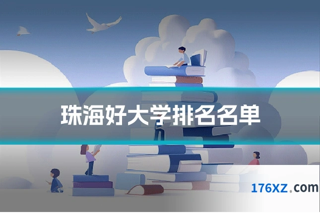 珠海好大学排名名单