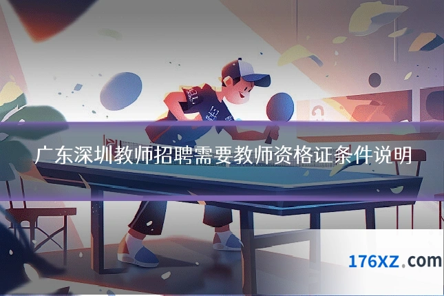 广东深圳教师招聘需要教师资格证条件说明