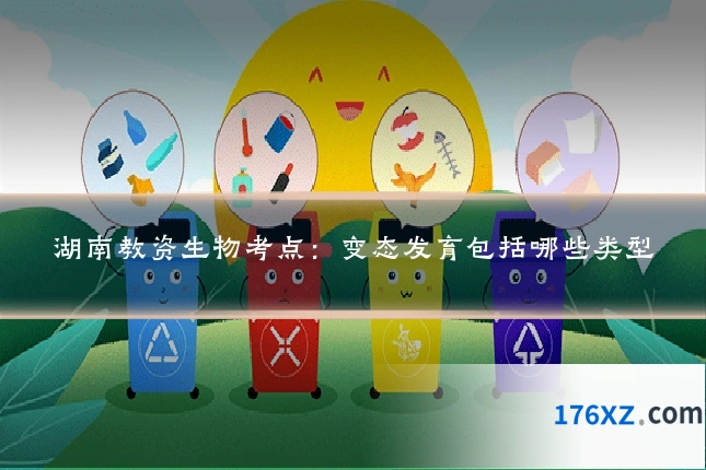 湖南教资生物考点：变态发育包括哪些类型