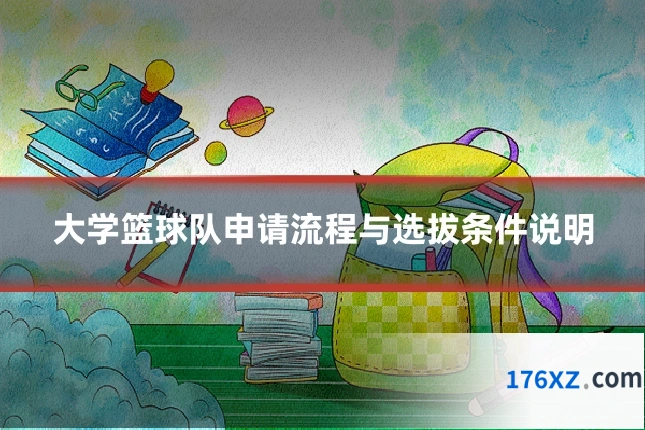 大学篮球队申请流程与选拔条件说明