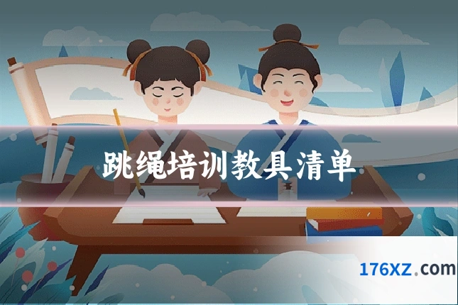 跳绳培训教具清单