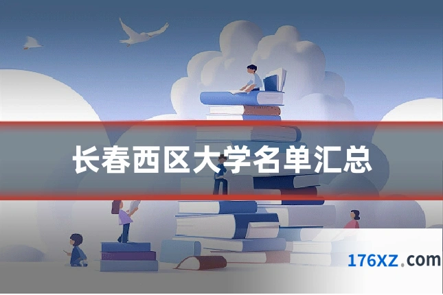 长春西区大学名单汇总