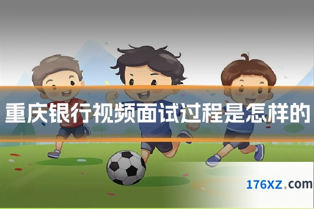 重庆银行视频面试过程是怎样的
