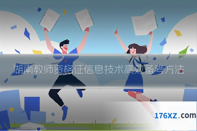湖南教师资格证信息技术高效备考方法