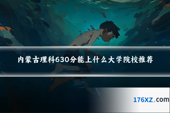 内蒙古理科630分能上什么大学院校推荐