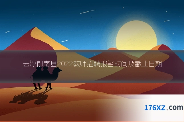 云浮郁南县2022教师招聘报名时间及截止日期