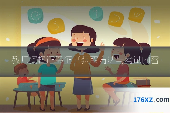 教师资格证多证书获取方法与考试内容