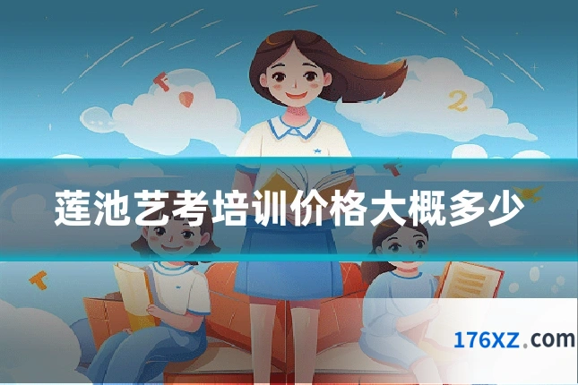 莲池艺考培训价格大概多少