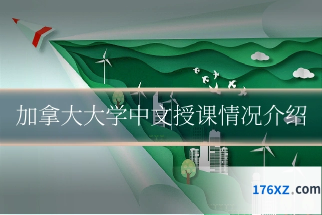 加拿大大学中文授课情况介绍