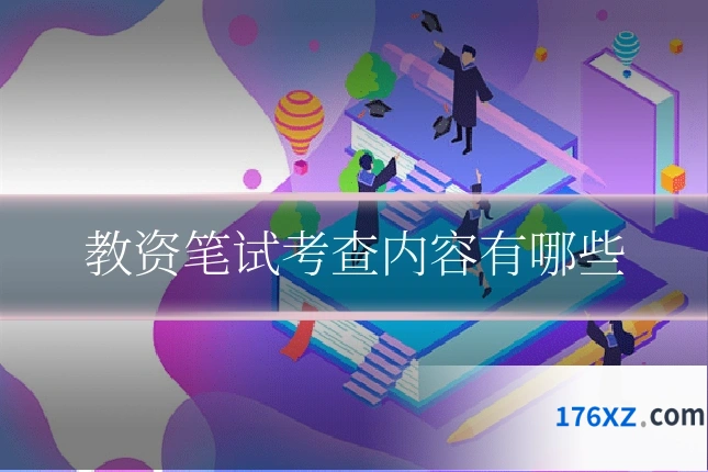 教资笔试考查内容有哪些