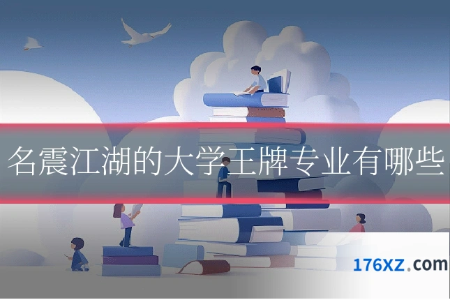 名震江湖的大学王牌专业有哪些