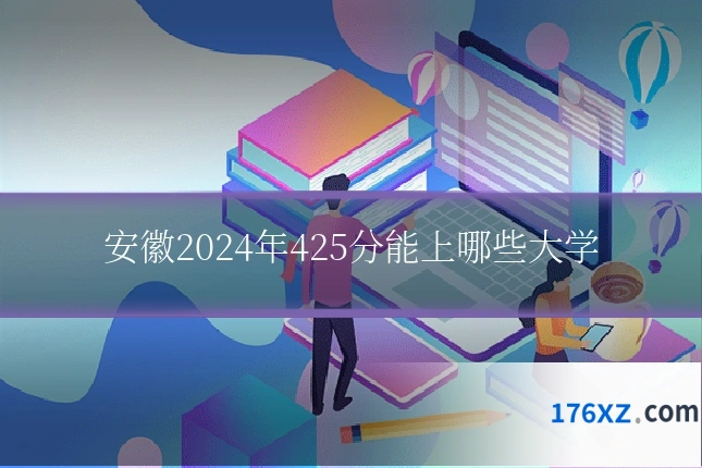 安徽2024年425分能上哪些大学