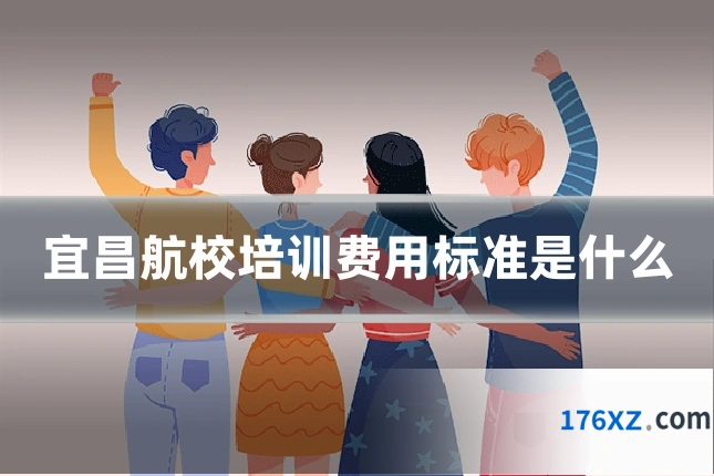 宜昌航校培训费用标准是什么