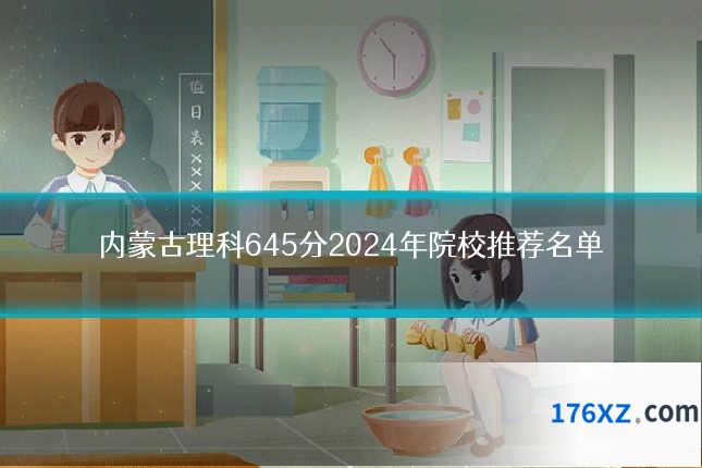 内蒙古理科645分2024年院校推荐名单