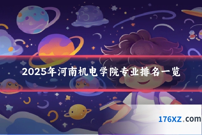 2025年河南机电学院专业排名一览