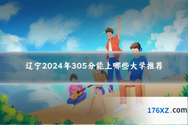 辽宁2024年305分能上哪些大学推荐
