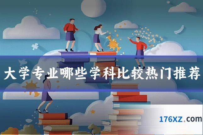 大学专业哪些学科比较热门推荐