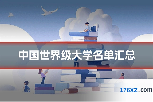 中国世界级大学名单汇总
