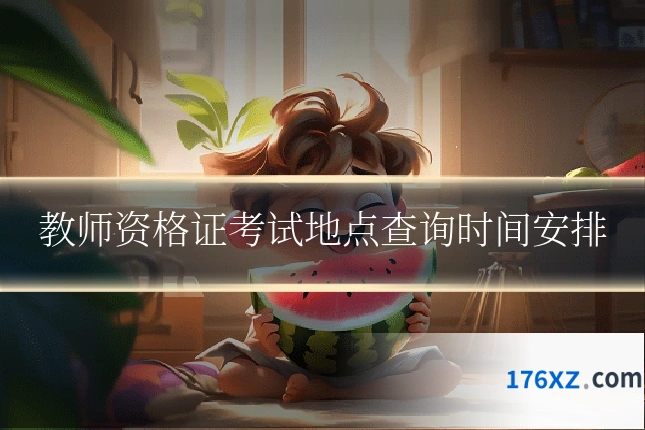 教师资格证考试地点查询时间安排