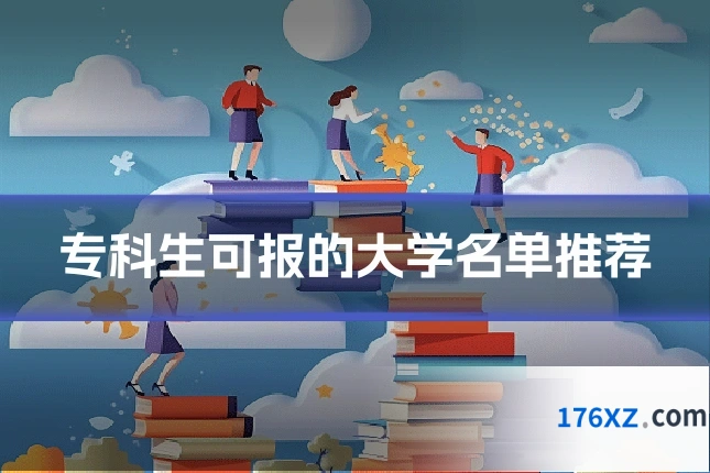 专科生可报的大学名单推荐