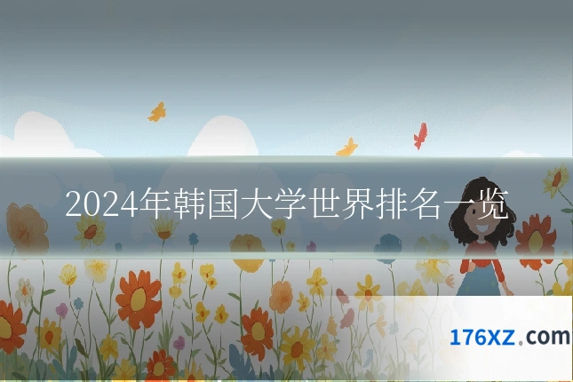 2024年韩国大学世界排名一览