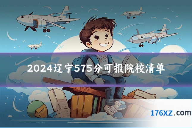2024辽宁575分可报院校清单